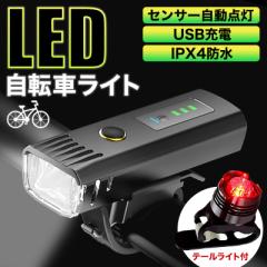 自転車 ライト USB充電 最強 自動点灯 明るい LED テールライト テールランプ 付き 防水 充電式 ヘッドライト 簡単着脱