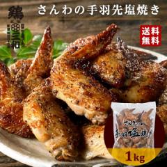 鶏三和 さんわ さんわの手羽塩焼き 1kg 冷凍 惣菜 おかず おつまみ 冷凍食品 手羽塩 手羽先 塩焼き 鶏肉 お取り寄せ グルメ 食品 弁当 業