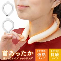 首 温め グッズ ホットリング ウォームリング ネックウォーマー ネックヒーター ネックリング ホット カバー付き エコ 再利用 繰り返し