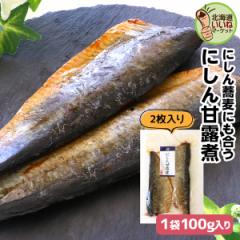 にしん 甘露煮 煮物 佃煮 にしん甘露煮 2枚入 100g(100g×1P) 送料無料 ご飯のお供 1000円ポッキリ お試し ごはんのおとも ご飯のおとも