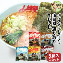 【三太郎の日限定 ポイント10倍】山岡家 ラーメン 選り好みセット 10食セット 送料無料 インスタント 乾麺 【正規販売店】 らーめん 取り