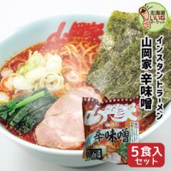 【三太郎の日限定 ポイント10倍】山岡家 ラーメン 辛味噌 5食セット 送料無料 辛味噌 インスタント 乾麺 【正規販売店】 らーめん 取り寄