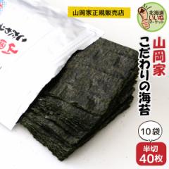 【三太郎の日限定 ポイント10倍】海苔 山岡家 乾物 山岡家 こだわりの海苔 半切400枚 半切40枚×10P のり 海苔 ノリ 40枚 韓国 おにぎり
