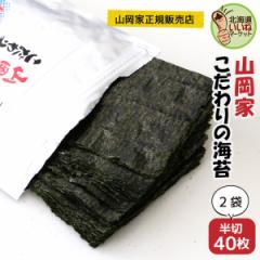 【三太郎の日限定 ポイント10倍】海苔 山岡家 乾物 山岡家 こだわりの海苔 半切80枚 半切40枚×2P のり 海苔 ノリ 40枚 韓国 おにぎり お