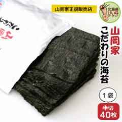 【三太郎の日限定 200円OFF】海苔 山岡家 乾物 山岡家 こだわりの海苔 半切40枚 半切40枚 のり 海苔 ノリ 40枚 韓国 おにぎり おにぎりや