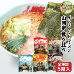 【三太郎の日限定 ポイント10倍】山岡家 ラーメン 5種類 食べ比べセット 5食セット 送料無料 インスタント 乾麺 【正規販売店】 らーめん
