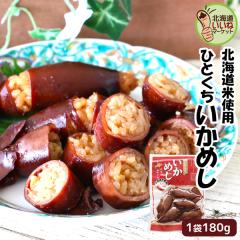 訳あり いかめし ひとくちいかめし 180g 送料無料 北海道 森町 特産 函館名物 イカ飯 イカめし いか飯 いか 函館 森町名産 贈り物 ギフト