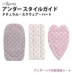 Ravia�i�����B�A�j �A���_�[ �X�^�C���K�C�h�i�i�`�������E�X�N�E�F�A�E�n�[�g�j�`���{ �V�[�g �u���C���y�|�X�g�������������z���{��