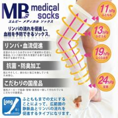 一般医療機器 着圧ソックス MBメディカルソックス ロングオーバーニータイプ【ポスト投函送料無料】 医療用弾性ストッキング ハイソッ