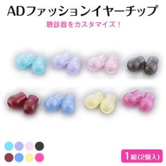 AD �t�@�b�V���� �C���[�`�b�v�i�S8�F�j �\�t�g �C���[�`�b�v ���f��p �ԈႢ�h�~ AD�X�R�[�v ���f�� �����y�|�X�g�������������z