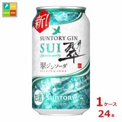 送料無料 サントリー 翠ジンソーダ350ml缶×1ケース(全24本)