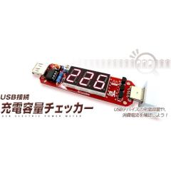 �r�b�g�g���[�h���� USB�ڑ� �[�d�e�ʃ`�F�b�J�[ �L�b�g USB �ɗ���� ����d�͗� �����̏�� �m�F AD00023 ����E�����z���s��