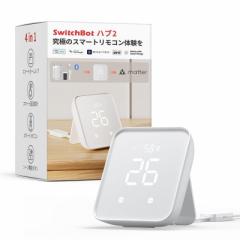 Switchbot ハブ2 W3202106 スマート リモコン 家電 IoT スマホ 操作 IRリモコン 温湿度計 温度計 湿度計 ハブ スマートボタン