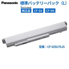 Panasonic ���� Let�fs note CF-SX / NX �Ή� �o�b�e���[�p�b�N ( L ) CF-VZSU76JS �����p �m�[�gPC�p �W���o�b�e���[