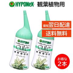 �n�C�|�l�b�N�X �L���[�g �ϗt�A���p 2�{�Z�b�g �엿 �t�� �~�l���� �`�b�\ �Z���� ���̂܂܎g���� �K�[�f�j���O ���| 150ml HYPONeX