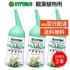 �n�C�|�l�b�N�X �L���[�g �ϗt�A���p 3�{�Z�b�g �엿 �t�� �~�l���� �`�b�\ �Z���� ���̂܂܎g���� �K�[�f�j���O ���| 150ml HYPONeX