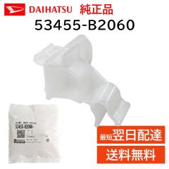 �_�C�n�c ���� 53455-B2060 �N�����v �t�[�h �T�|�[�g ���i ���� �����e�i���X 53455B2060