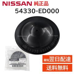 ���Y ���� 54330-ED000 �A�b�p�[�}�E���g �C���V�����[�^�[ �L���b�v ���� ��C �C�� ���i ���K�i 54330ED000