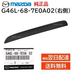 �}�c�_ ���� G46L-68-7E0A02 �X�J�b�t�v���[�g �^�]�ȑ� �E �t�����g �� ����h�~ ���� ��C �C�� ���i ���K�i MAZDA G46L687E0A02