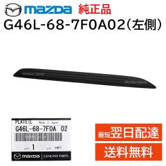 �}�c�_ ���� G46L-68-7F0A02 �X�J�b�t�v���[�g ����ȑ� �� �t�����g �� ����h�~ ���� ��C �C�� ���i ���K�i MAZDA G46L687F0A02