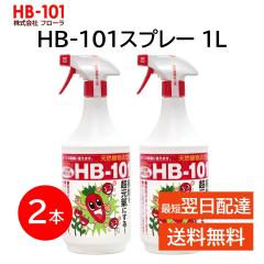 �t���[�� HB-101 �V�R�A�����͉t �X�v���[ 1L 2�{�Z�b�g �A�� ���͍� �y�Â��� �y����� ��� �� �ʎ� �V�R�R������ �K�[�f�j���O ���| 