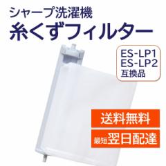 シャープ 洗濯機 糸くずフィルター 互換品 ES-LP2 ES-LP1 対応 SHARP 洗濯槽 衣類 交換品 部品 パーツ 新