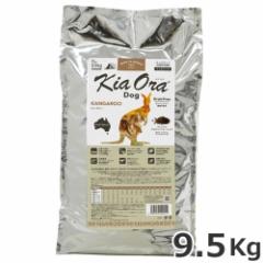 レッドハート KiaOra DOG キアオラ ドッグフード カンガルー 9.5kg 全犬種 全年齢対応 総合栄養食