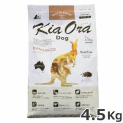 レッドハート KiaOra DOG キアオラ ドッグフード カンガルー 4.5kg 全犬種 全年齢対応 総合栄養食
