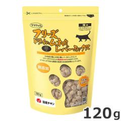 �}�}�N�b�N �t���[�Y�h���C�̃��l�����o�[�~�b�N�X 120g �L�p����� ���Y ���Y��
