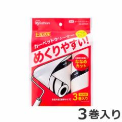 アイリスオーヤマ カーペットクリーナー トルクル スペアテープ 3巻入り ななめカット NC-SH903P ホワイト ななめカッ