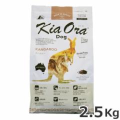 レッドハート KiaOra DOG キアオラ ドッグフード カンガルー 2.5kg 全犬種 全年齢対応 総合栄養食