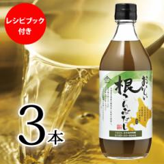 おまとめ3本セット×1セット レシピBOOK付き おいしい根こんぶだし 日本自然発酵 500ml×3本 調味料 だし 出汁