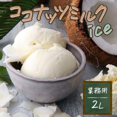 �A�C�X �Ɩ��p�A�C�X �X�i �A�C�X �R�R�i�b�c�~���N 2L �X�C�[�c ����� �f�U�[�g �o���N�A�C�X