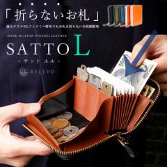【大決算SALE★超得25%OFF!7日(月)01:59迄】SATTO L サットエル お札を折らない ミニ財布 栃木レザー L字ファスナー 二つ折り財布 コン