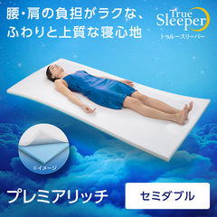 トゥルースリーパー　箱無し　セミダブル 新品 アウトレット 訳あり特価（箱無し未開封未使用）トゥルー