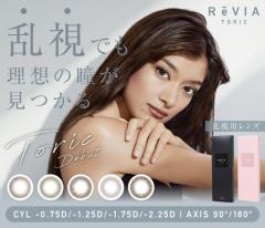 �����B�A �g�[���b�N �����f�[ �����p 90�� 180�� 1��10�� �J���R�� 14.1mm ���[�� �x�Ȃ� �x���� ���R �i�`������ ReVIA 1day �����p�R