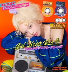 �M�����l�o�[�_�C �}���X���[ �J���R�� 1��2������ 14.5mm  �x�Ȃ� �J���[�R���^�N�g GAL NEVER DIE MONTHLY �n�[�t 1���� ��ܐ� �����