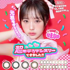 �����e�R���E���g�� ���e�R�� 1��2�� �x�Ȃ� �x���� �Ȃ��Ȃ� �J���[�R���^�N�g 1����  �R���^�N�g�����Y MOTECON ULTRA MONTHLY �u���E