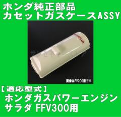 �z���_ ���� ���i �J�Z�b�g �K�X �{���x �P�[�XASSY  �T���_ FFV300�p[76340-V38-K00ZA]
