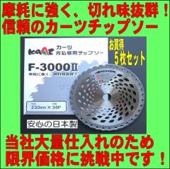 ���{�� �����@�p �`�b�v�\�[(�� �n) �y���ċ��� �J�[�c F-3000II(230mmx36P)������ �T���Z�b�g