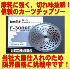 ���{�� �����@�p �`�b�v�\�[(�� �n) �y���ċ��� �J�[�c F-3000II(255mmx40P)�P��