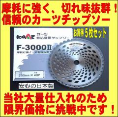 ���{�� �����@�p �`�b�v�\�[(�� �n) �y���ċ��� �J�[�c F-3000II(255mmx40P)������ �T���Z�b�g