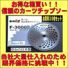 �����Ȕ������I���{�� �����@�p �`�b�v�\�[(�� �n) �y���ċ��� �J�[�c F-3000II(255mmx40P)������ 30���Z�b�g