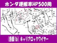ホンダ 運搬車 HP500H用 キャリアロックワイヤー[52510-742-701]