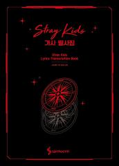 Stray Kids �̎� �M�ʏW : Stray Kids Lyrics Transcription Book �@�؍��Ł@�X�g���C�L�b�Y�@�؍�����