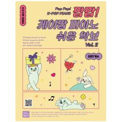 �y��/ �|�b�v�|�b�v!K-POP�s�A�m ���񂽂�y�� Vol. 2 �؍��Ł@�s�A�m�X�R�A�@�C�E�E���W���� �؍�����