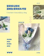 ��|/�u���[�~���O�j�b�g�̂����j�t�����[���L�[�����O�@�؍��Ł@�ٖD �@Blooming knit�@�؍�����