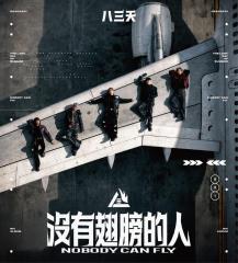 �y���[���֑��������z���O��ٚ��i831�j/ ���L���N�I�l(CD) ��p�� �o�[�T�����I Nobody Can Fly