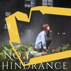 / GiCDj pՁ@No Hindrance P[Ec@C Kelly Tsai