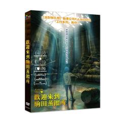 日本映画/ 駒田蒸留所へようこそ（DVD）台湾盤 歡迎來到駒田蒸餾所